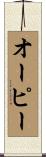 オーピー Scroll