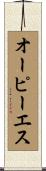 オーピーエス Scroll