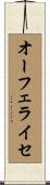 オーフェライセ Scroll