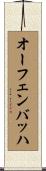 オーフェンバッハ Scroll