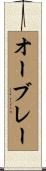 オーブレー Scroll