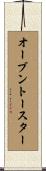 オーブン・トースター Scroll