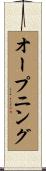 オープニング Scroll