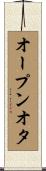オープンオタ Scroll