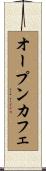 オープンカフェ Scroll