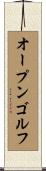 オープン・ゴルフ Scroll
