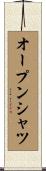 オープン・シャツ Scroll