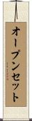 オープン・セット Scroll