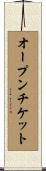 オープンチケット Scroll