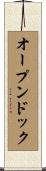 オープンドック Scroll