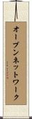 オープンネットワーク Scroll