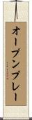 オープンプレー Scroll