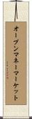 オープンマネーマーケット Scroll