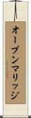 オープン・マリッジ Scroll