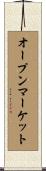 オープンマーケット Scroll