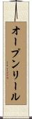オープンリール Scroll