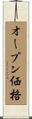 オープン価格 Scroll