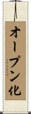 オープン化 Scroll