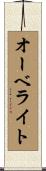 オーベライト Scroll