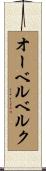 オーベルベルク Scroll