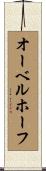 オーベルホーフ Scroll