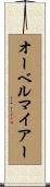 オーベルマイアー Scroll