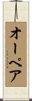 オーペア Scroll