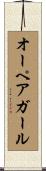 オーペア・ガール Scroll