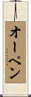 オーペン Scroll