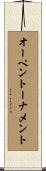 オーペントーナメント Scroll