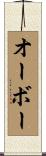 オーボー Scroll