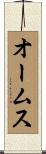 オームス Scroll