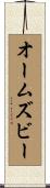 Ormsby Scroll