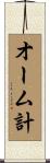 オーム計 Scroll
