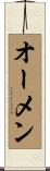 オーメン Scroll