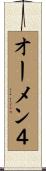 オーメン４ Scroll