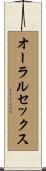 オーラルセックス Scroll
