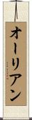 オーリアン Scroll