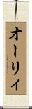 オーリィ Scroll