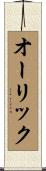 オーリック Scroll