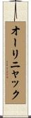 オーリニャック Scroll