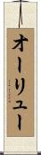 オーリュー Scroll