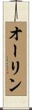 オーリン Scroll