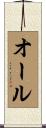 オール Scroll