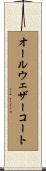 オールウェザーコート Scroll