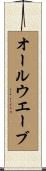 オール・ウエーブ Scroll