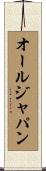 オールジャパン Scroll