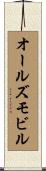 オールズモビル Scroll