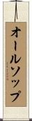 オールソップ Scroll