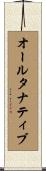 オールタナティブ Scroll